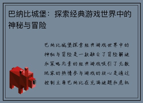 巴纳比城堡：探索经典游戏世界中的神秘与冒险