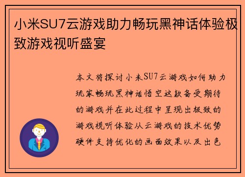 小米SU7云游戏助力畅玩黑神话体验极致游戏视听盛宴