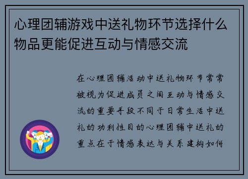心理团辅游戏中送礼物环节选择什么物品更能促进互动与情感交流