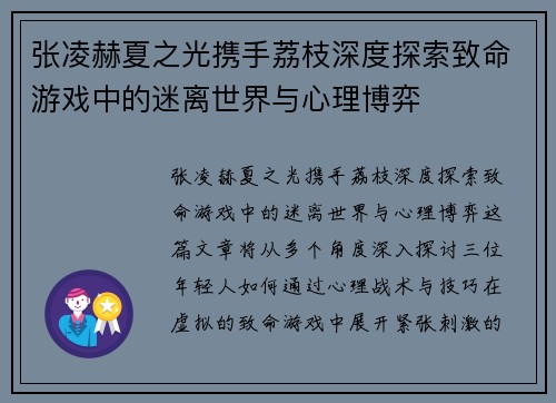 张凌赫夏之光携手荔枝深度探索致命游戏中的迷离世界与心理博弈
